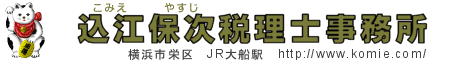 ＪＲ大船駅徒歩３分 込江税理士事務所